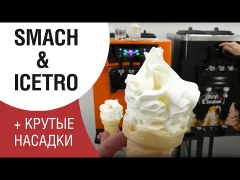 Smach и ICETRO ЗАПУСК + БОНУС. Фризеры со смесью Icedream, Морожка