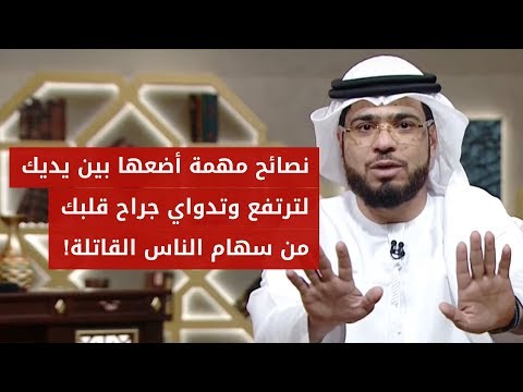 إذا استوطنت السهام صدرك: وأثقلت الدنيا وكلام الناس قلبك اتبع الإرشادات التالية من الشيخ د. وسيم يوسف
