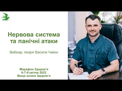 Нервова система та панічні атаки. День 1. Марафон Здоров'я лікаря Василя Чайки, Вища школа Здоров'я