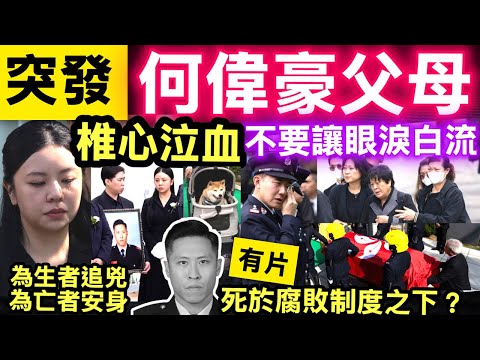 突發宏福苑大火｜何偉豪未婚妻淚別　何偉豪父母椎心泣血 家屬同袍獻花　頭盔伴靈柩埋浩園 Smart Travel《即時娛樂》 消防員何偉豪的犧牲，也不再是單純的因公殉職，而是死於這個腐敗制度之下