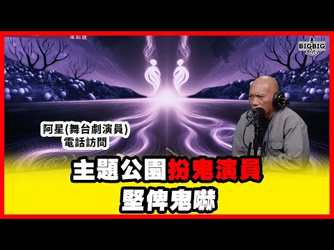 主題公園扮鬼演員堅俾鬼嚇 嘉賓:阿星 (舞台劇演員)《恐怖在線》第4420集 03-11-2025 #ai字幕