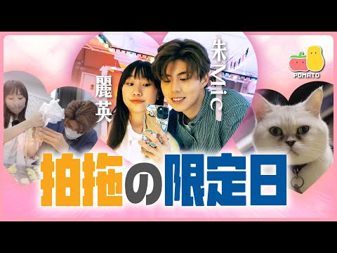 【拍拖の限定日】朱Mic麗英！一拍即……！？🙆‍♂️🙆‍♀️｜Pomato 小薯茄