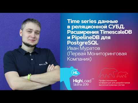 Time series данные в реляционной СУБД / Иван Муратов (Первая Мониторинговая Компания)