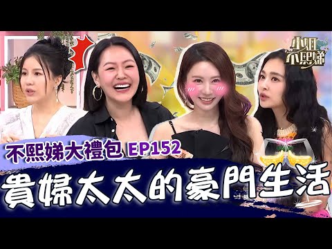 貴婦太太的豪門生活！月支出超過50萬保母比小孩還多？王瀅家獨立泳池＋前後院王思佳被嗆：你輸了！✨【#小姐不熙娣】大禮包🎁