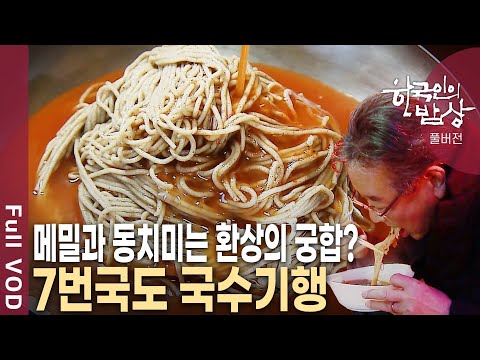 From Pohang's "Mori Guksu" to Gangwon-do's "Dongchimi Makguksu"! A noodle tour along National Rou...