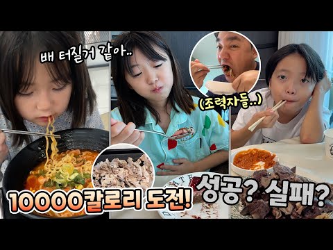 만칼로리 먹방에 도전했어요! 과연 성공 할 수 있을까요? 더이상 못 먹겠다는 예콩이 뚜아뚜지 ㅋㅋ