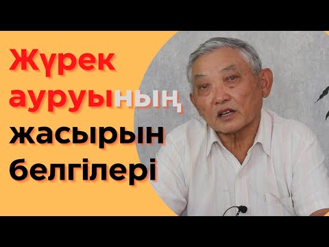 Жүрек ауруларының көпшілік біле бермейтін белгілері