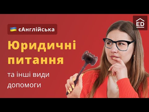Юридична англійська | Юридичні питання та Англійські фрази для допомоги за кордоном #ЄАнглійська