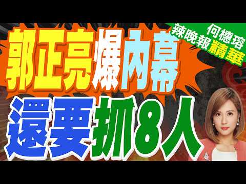 爆2026.2028抓8人 郭正亮揭有些已立案|郭正亮爆內幕 還要抓8人|蔡正元.介文汲.謝寒冰深度剖析?【何橞瑢辣晚報】精華版 @中天新聞CtiNews