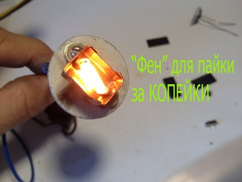 Thermo "dryer" for soldering cantaloupe wire. Mounting and dismantling of SMD.