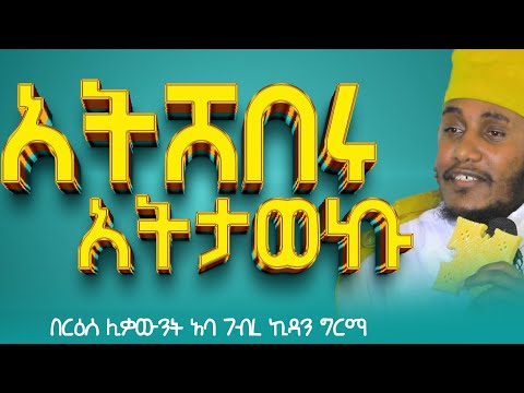 አትሸበሩ አትትታወኩ/እግዚአብሔር ቅርብ ነው//ርዕሰ ሊቃውንት አባ ገብረኪዳን ግርማ #Aba_gebrekidan_sibket #ኦርቶዶክስ_ተዋህዶ