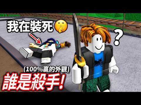 ROBLOX 誰是殺手2!我做出了超騙人的「假死」作弊神裝!99等殺手會發現我?! (也實測超整人的假掉槍外觀😂)【MM2 - 有感筆電】