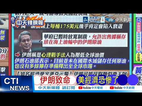 【每日必看】伊朗致命 美經濟恐慘了｜川普1打3 中俄挺伊朗 20260322｜辣晚報