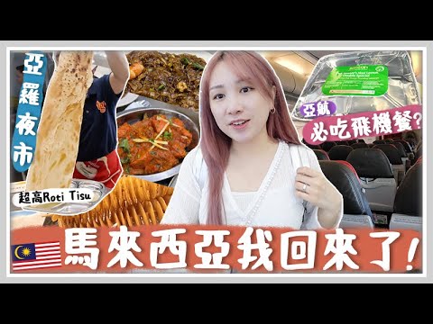 馬來西亞VLOG 吉隆坡我回來了! 亞航初體驗? 拿獎必吃廉航飛機餐?! 亞羅夜市炸榴槤! 終於吃到超高紙巾薄餅!? [AD] 🐝 Mira 咪拉