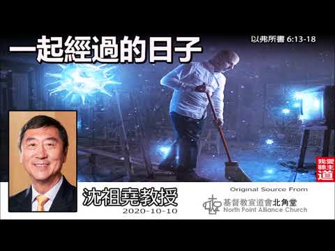 一起經過的日子 (以弗所書6:13-18) - 沈祖堯教授