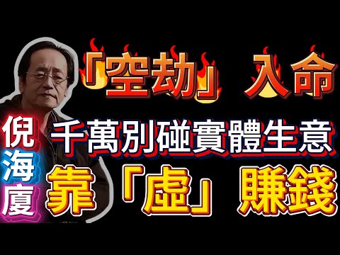 倪海廈： 「空劫」入命，千萬別碰實體生意！倪師揭秘：你真正的財路在「天上」！未來20年，靠「虛」賺錢，才能發大財！#倪海廈 #天紀 #紫微斗數 #九紫離火 #創業 #賺錢 #地空地劫 #元宇宙 #趨勢