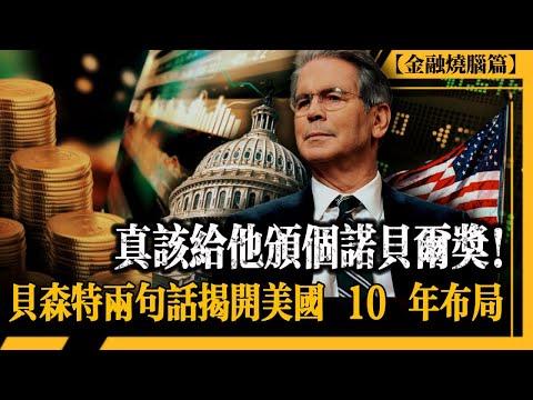 貝森特兩句話引爆全球血洗！黃金虛擬貨幣集體跳水背後，美國正在編織一張史無前例的金融天網，55 國已入局，10 年內最該懂的金融邏輯！