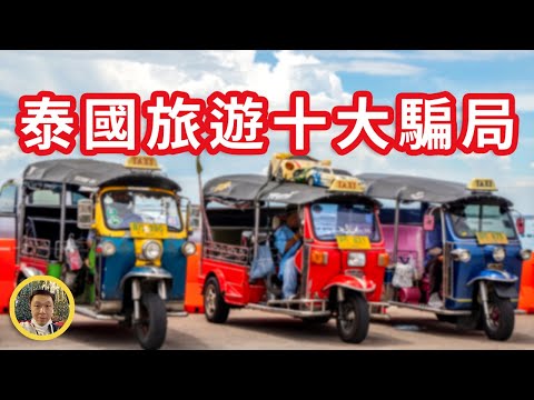 泰國旅遊十大騙局，掉入陷阱甚至被遣返，這期是你必看的避坑攻略