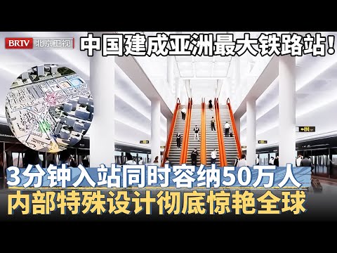 中国建成亚洲最大地下铁路站！3分钟入站同时容纳50万人，串联7条铁路，内部特殊设计彻底惊艳全球【京津冀大格局】