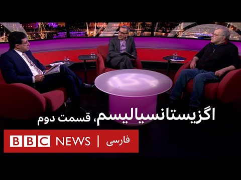 اگزیستانسیالیسم، قسمت دوم