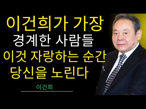 이건희 회장이 70년간 지킨 4가지 비밀 | 절대 드러내지 마라 | 성공하는 사람들의 공통점