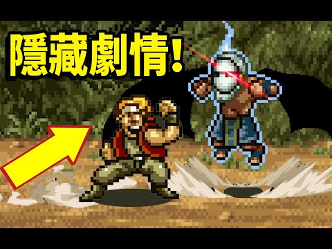 《越南大戰》背後隐藏的超強劇情與幕後故事！(metal slug story3)