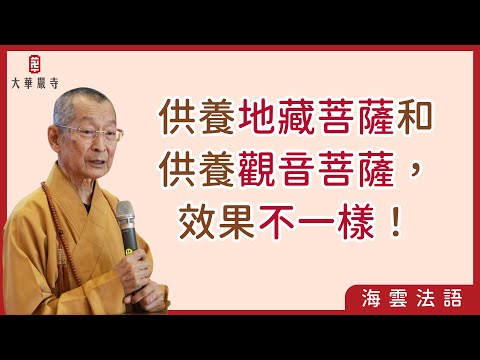 海雲法語 | 供養地藏菩薩和供養觀音菩薩的差別！師父告訴你「供養菩薩」的真正修行意義！　#供養菩薩 #地藏王菩薩 #觀世音菩薩