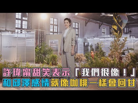 許瑋甯甜笑談新婚「兩人像到連衣櫃都一樣」害羞透露婚禮進度