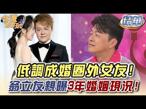 低調成婚圈外女友！翁立友親曝3年婚姻現況！【精華版】