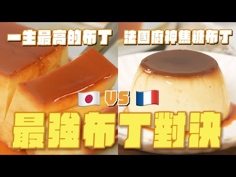 最強布丁對決！一生最高的布丁 vs  法國廚神焦糖布丁
