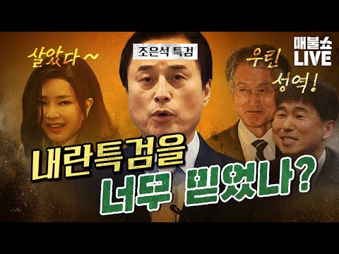 김건희 무혐의 증거가 부부싸움이라는 내란특검!｜풀버전