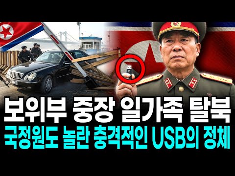 북한 보위부 중장 일가족 탈북, 국정원도 놀란 ‘충격적인 USB’의 정체 | 북한사연 | 탈북이야기 | 충격실화