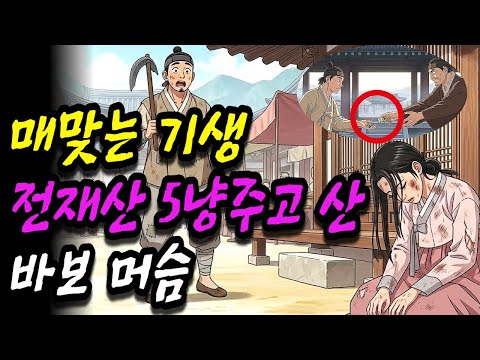 [은하야담 7화] 매맞는 기생을 전재산 5냥 주고 산 바보 머슴 (야담 민담 전설 설화 옛날이야기 오디오북)