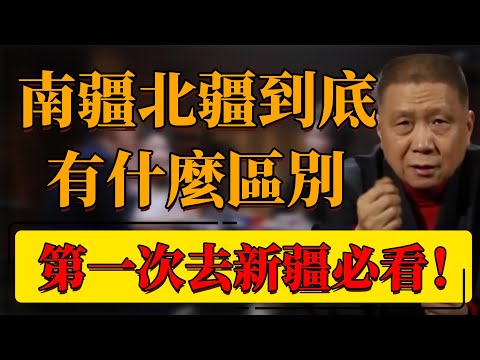 【新疆】去新疆必看系列！南疆北疆到底有什麼區別？為什麼此生一定要去一次？#中国 #纪实 #时间 #窦文涛  #圆桌派 #心理學 #美國 #新疆 #馬未都 #旅遊