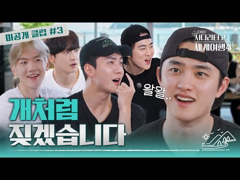 [#엑사세4 미공개 클립] EXO가 모이기만 하면 벌어지는 일 #EXO (ENG SUB)