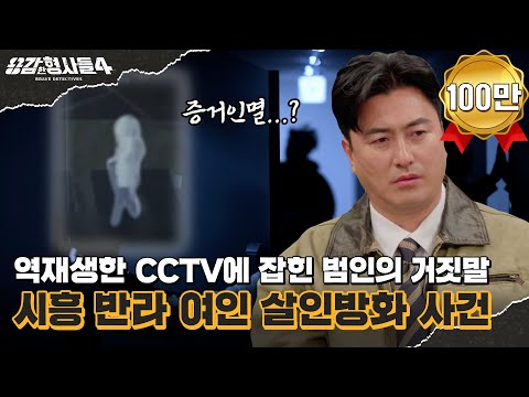 🕵‍♂12회 요약 | 시흥 반라 여인 살인방화 사건 | 증거 인멸 중에 꼬리가 잡힌 범인 [용감한형사들4] 매주 (금) 밤 9시 50분 본방송