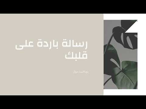 رسالة باردة على قلبك - بودكاست سوان