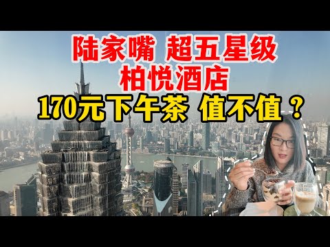 Shanghai Park Hyatt afternoon tea.