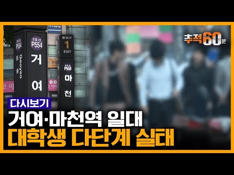 [추적60분 RE:]  SP=상황파악, JJ=전화접근...치밀한 대학생 다단계의 세계 | KBS 111005 방송