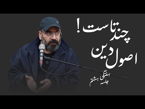 اصول دین چندتاست؟! - هفتگی جلسه هشتم