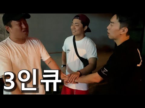 [삼인큐] 헌팅 몰아보기