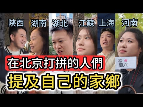 北京街訪｜漂向北方~讓北漂們介紹自己的家鄉｜湖北小哥32歲已在北京買房｜上海人回想30年來的巨大變化｜地道北京人推薦的美食及景點｜故宮最美的月份｜中國大陸旅遊攻略｜街頭採訪