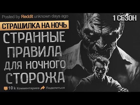 Я работаю Охранником и Обязан Соблюдать очень Странные Правила.  Истории на ночь. Мистика.