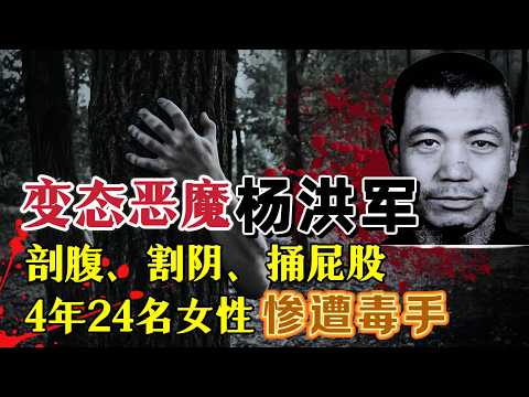 吉林变态恶魔杨洪军：4年24名女性惨遭毒手，专挑年轻女人下手#案件調查