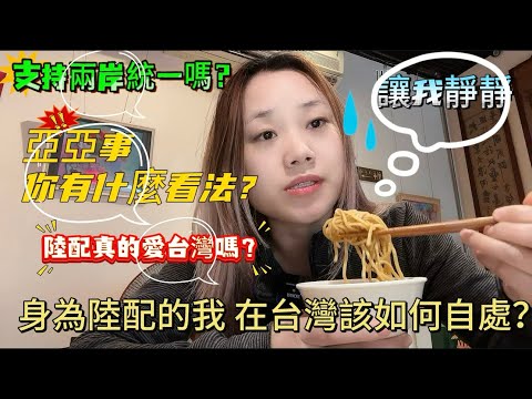 身為陸配的我們在台灣該如何自處？因為愛情來到台灣，￼初心不變！愛老公，愛小孩、愛家，愛你們…..【最後一次回應】