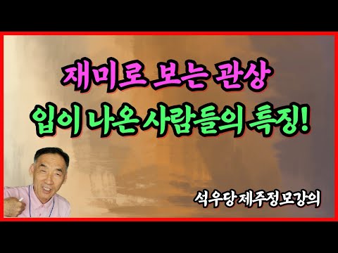 A fun look at the characteristics of people with protruding mouths!