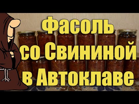 Beans with Meat in an Autoclave. Autoclave Canning Recipes
