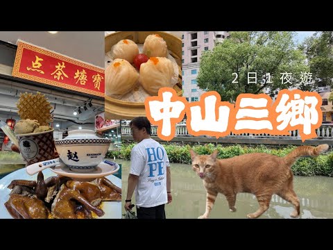 港車北上自駕遊到中山三鄉食乳鴿平住民宿遊夜市遇上乖貓幸運過關非常暢順