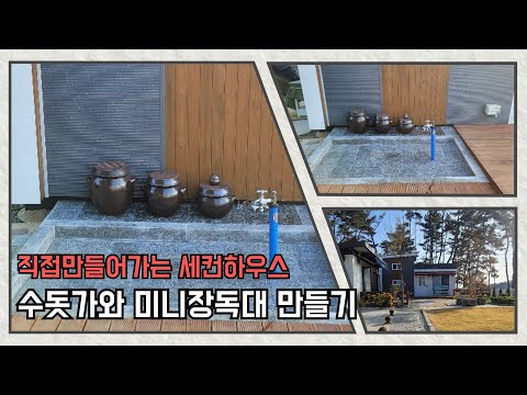 [제15회]직접만들어가는 세컨하우스 #마당에 꼭 필요한 수돗가 만들기 #수돗가만들기 #장독대 만들기 #미니장독대 #정원수돗가 #전원주택 수돗가