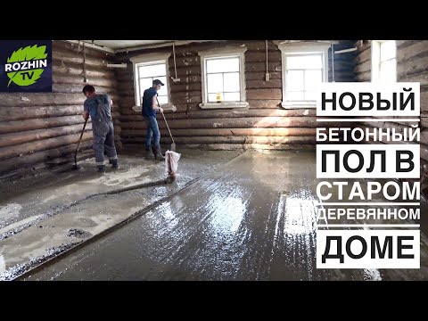 REPLACED A CENTURY-OLD WOODEN FLOOR WITH CONCRETE